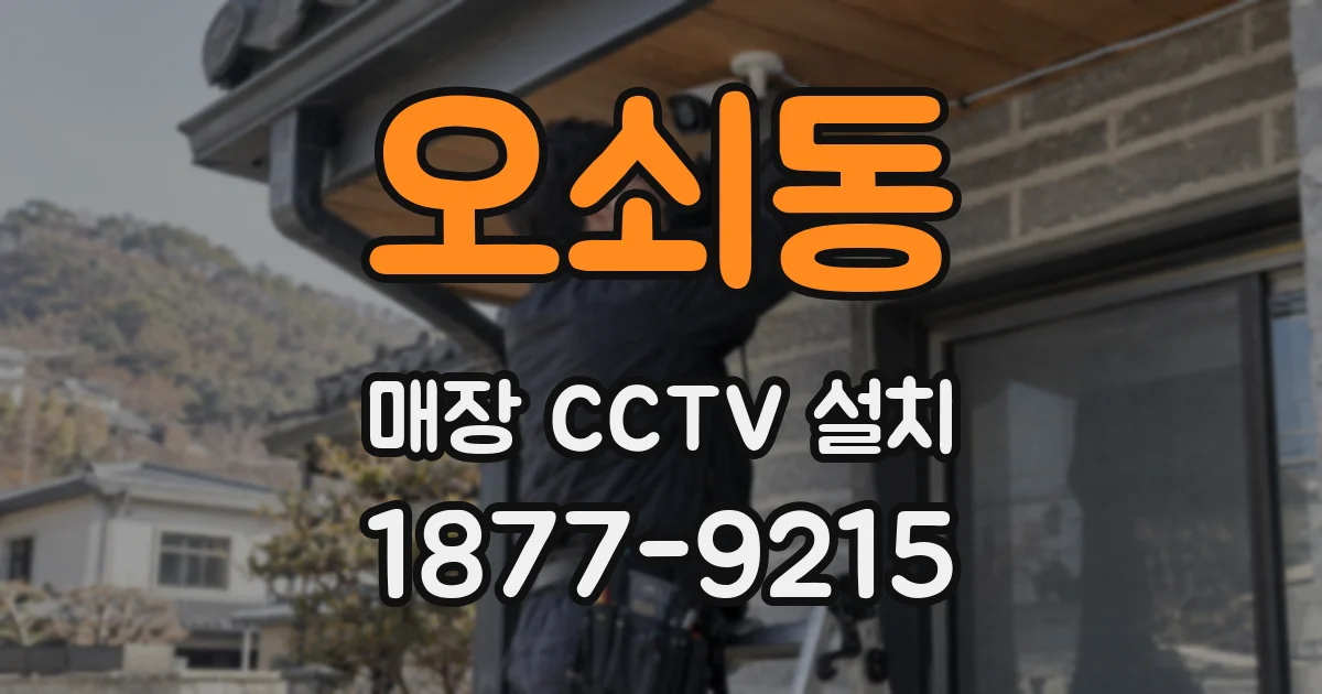 오쇠동 매장 CCTV 설치