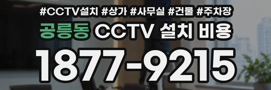공릉동 CCTV 설치 비용