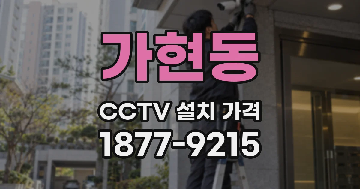 가현동 CCTV 설치 가격