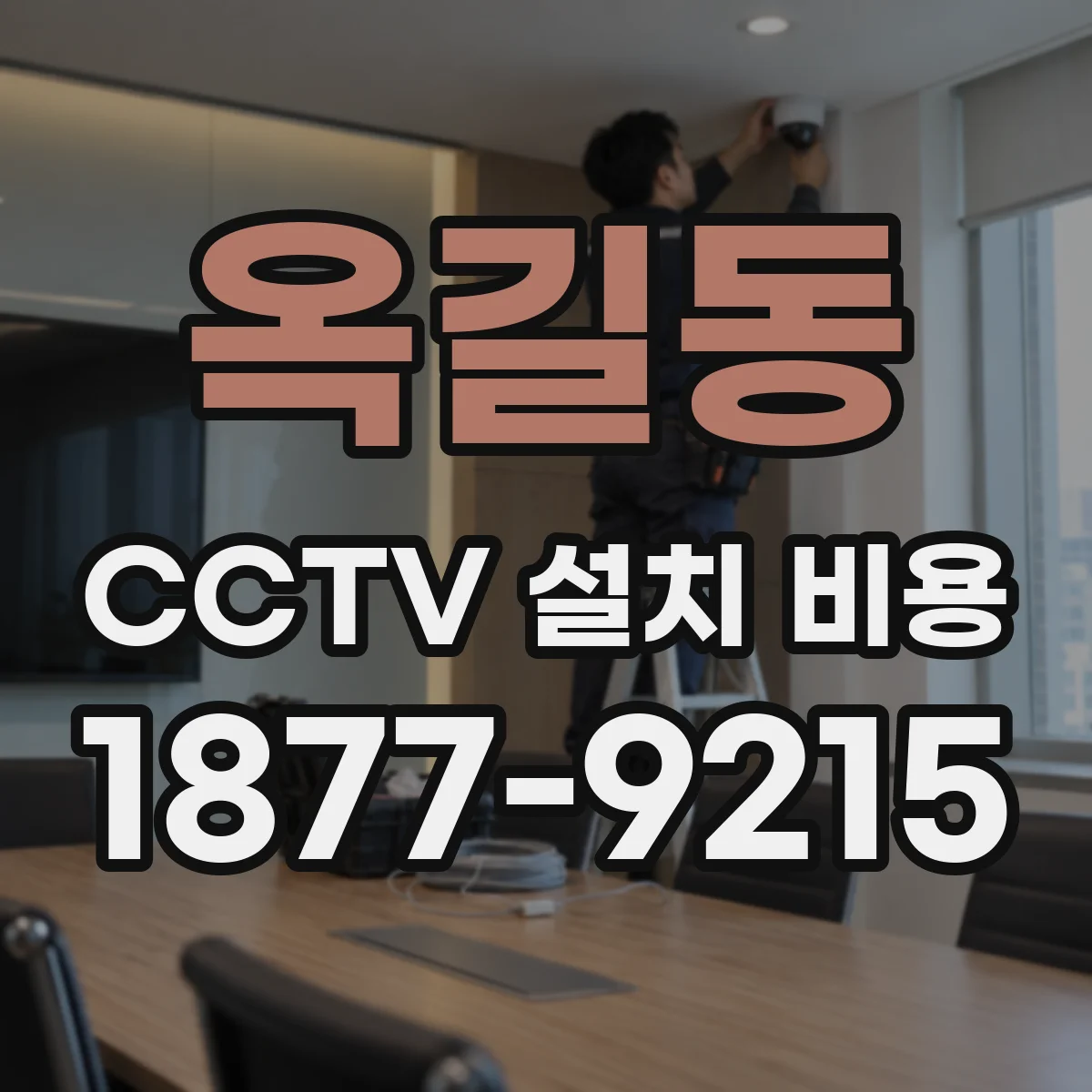 옥길동 CCTV 설치 비용