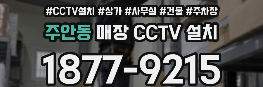 주안동 매장 CCTV 설치