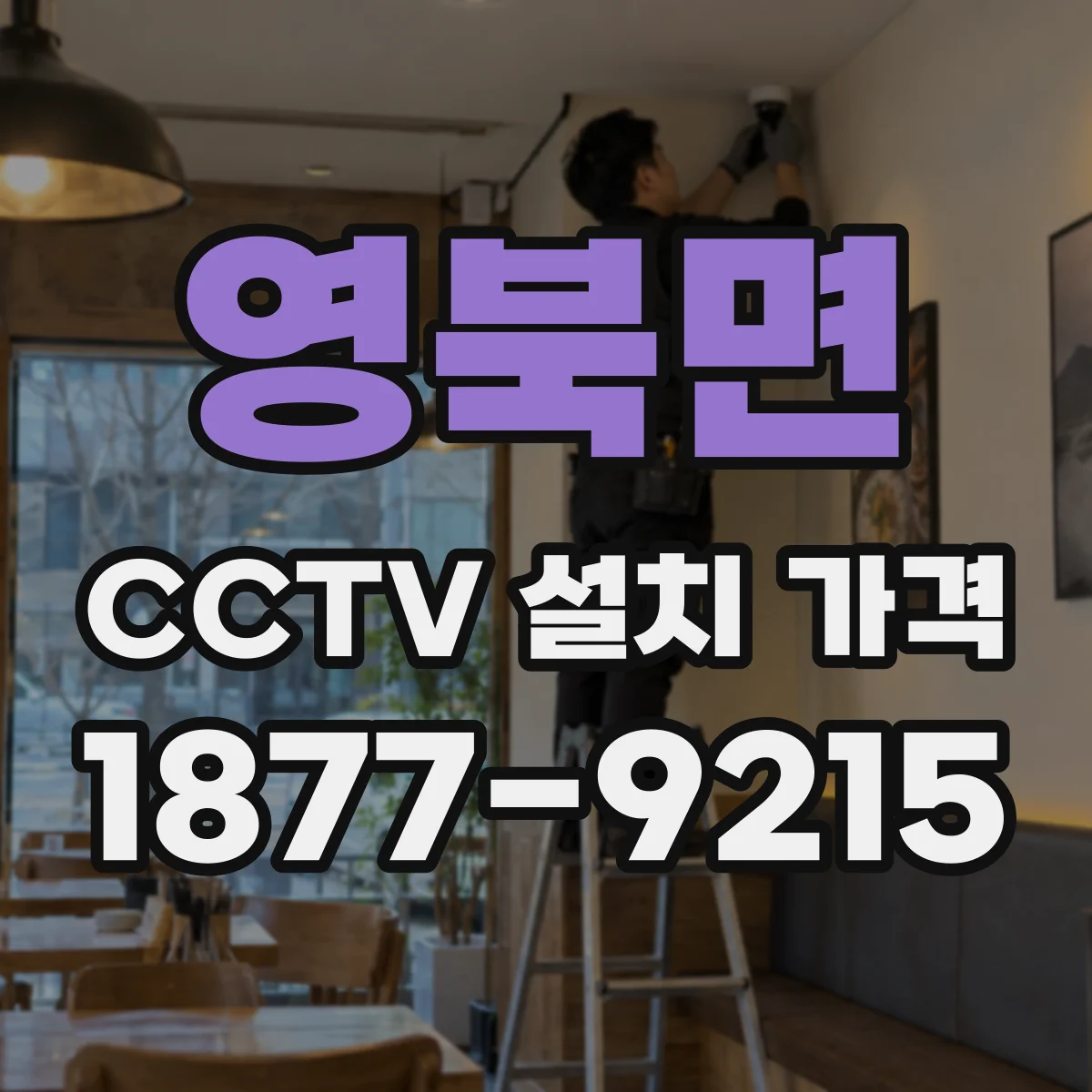 영북면 CCTV 설치 가격