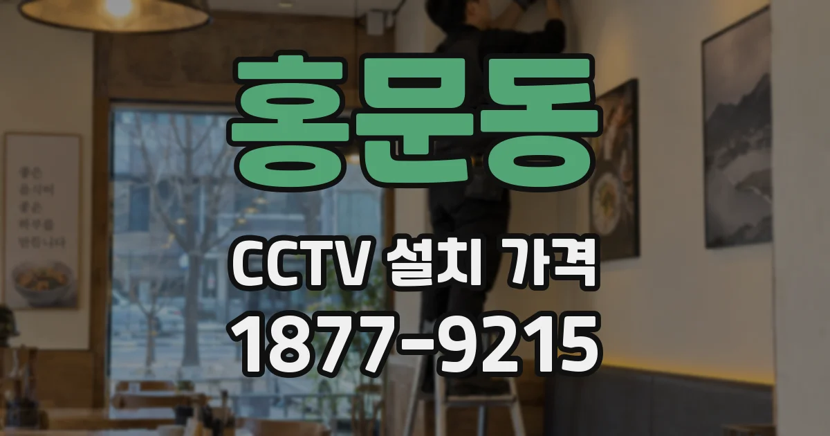 홍문동 CCTV 설치 가격