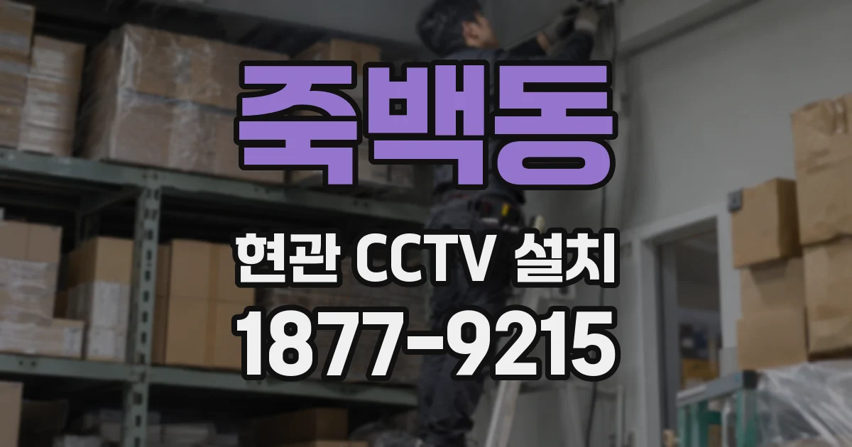 죽백동 현관 CCTV 설치
