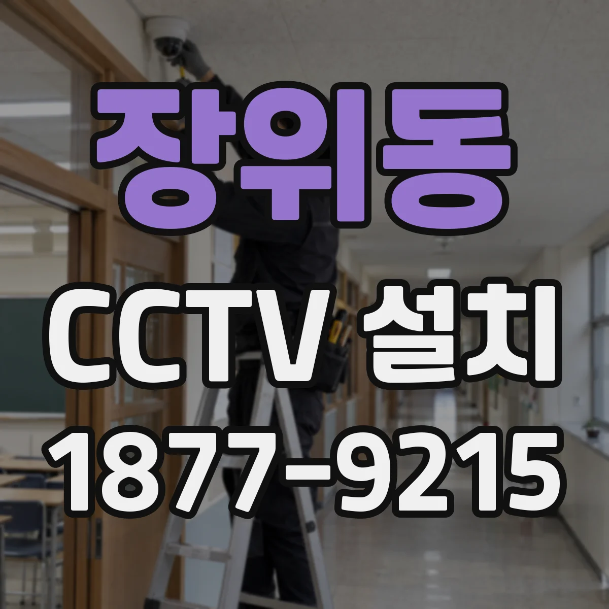 장위동 CCTV 설치