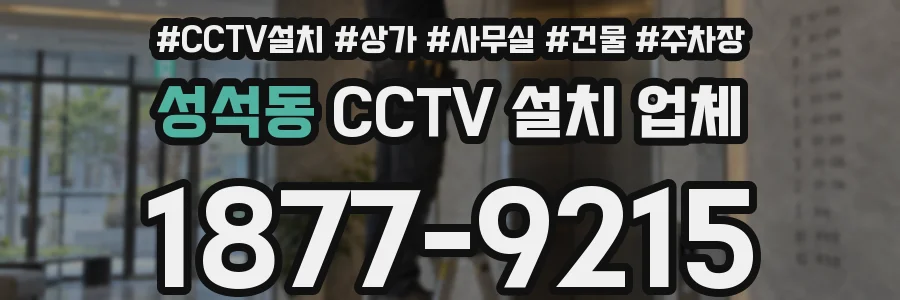 성석동 CCTV 설치 업체