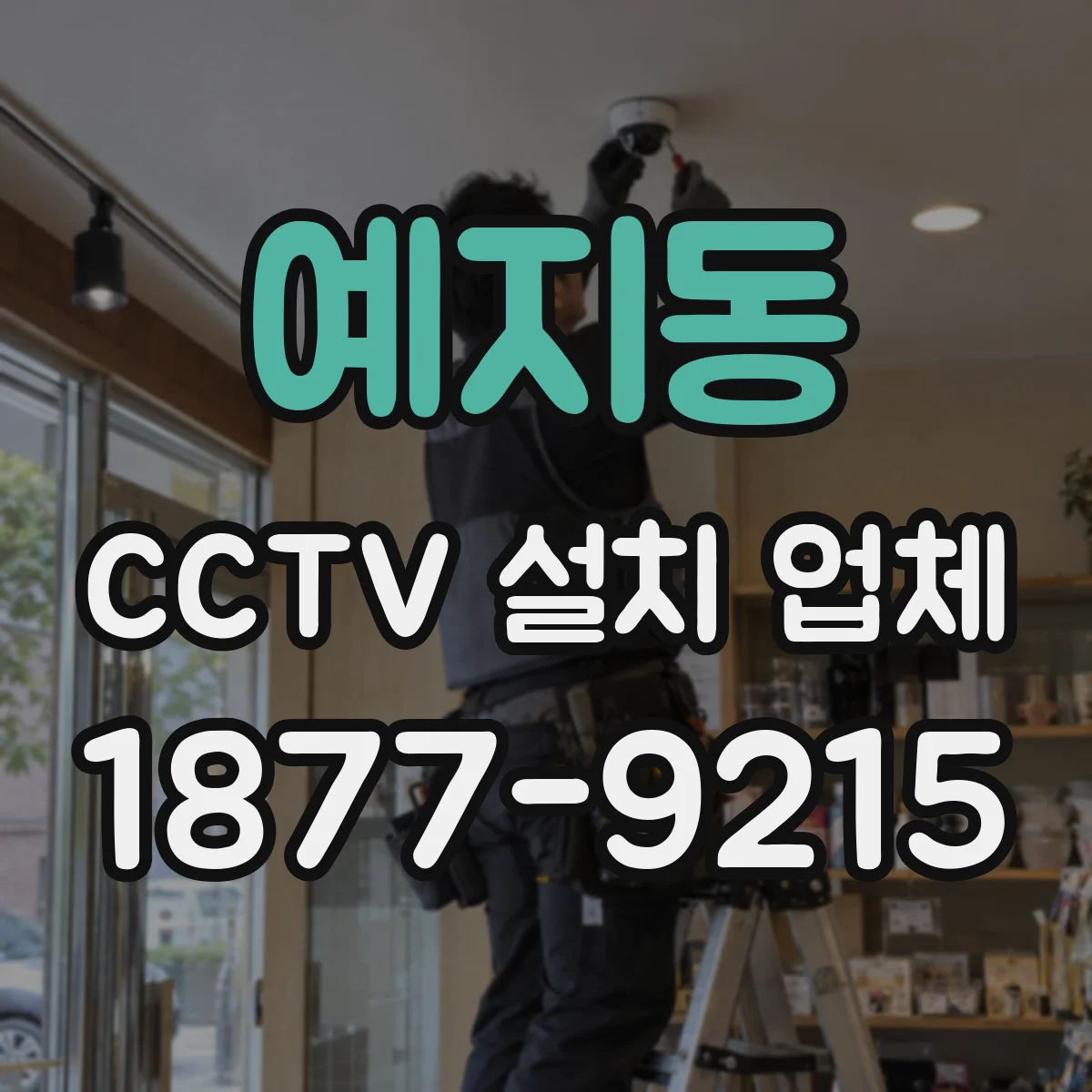 예지동 CCTV 설치 업체