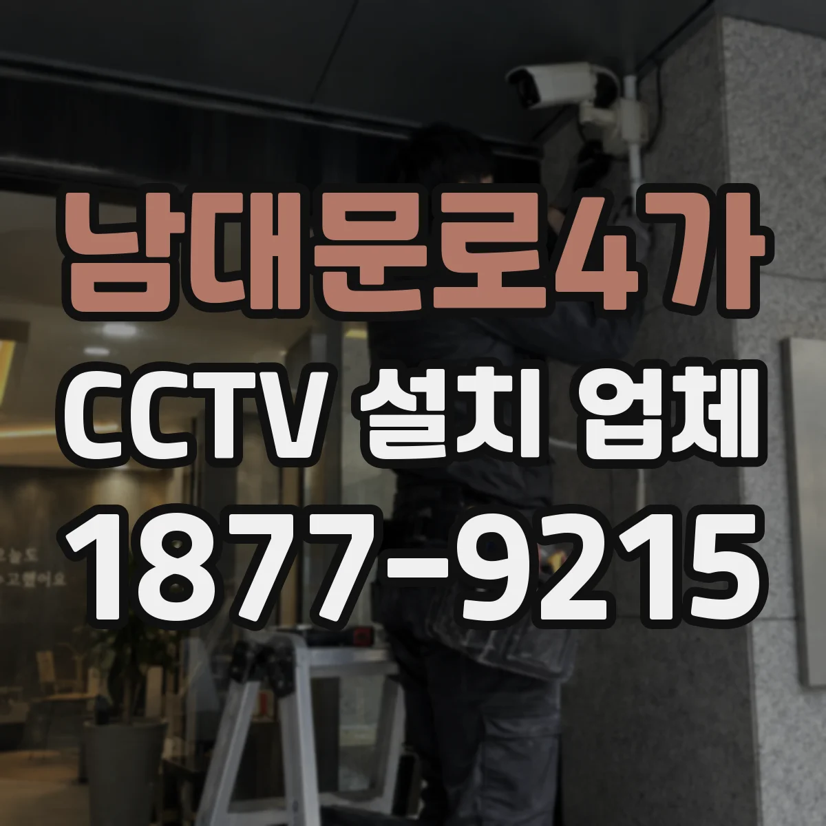 남대문로4가 CCTV 설치 업체