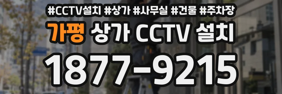 가평 상가 CCTV 설치