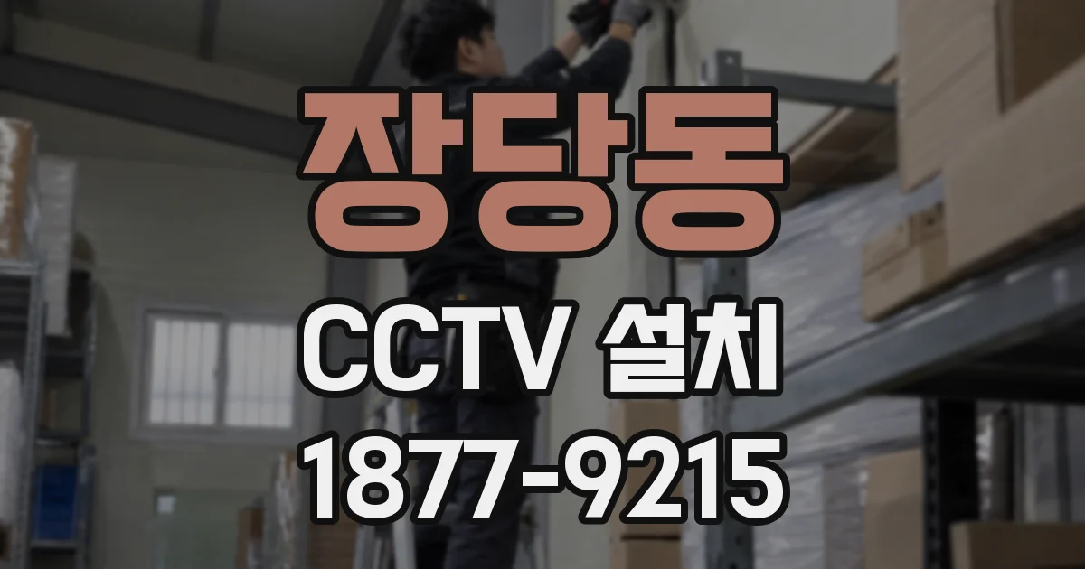 장당동 CCTV 설치