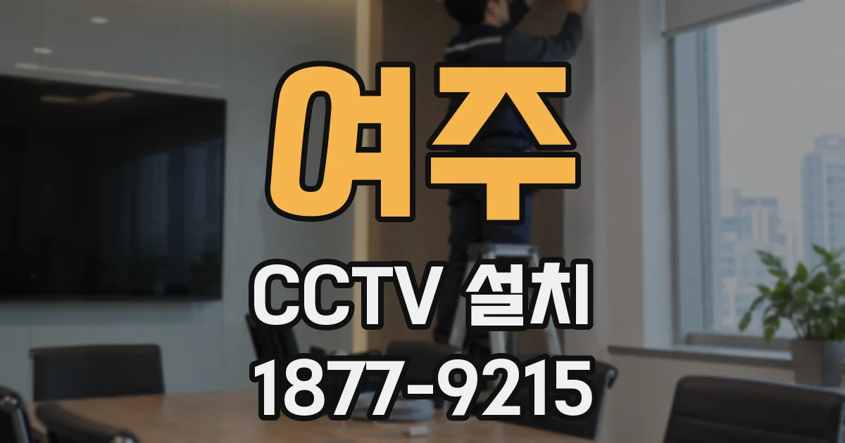 여주 CCTV 설치