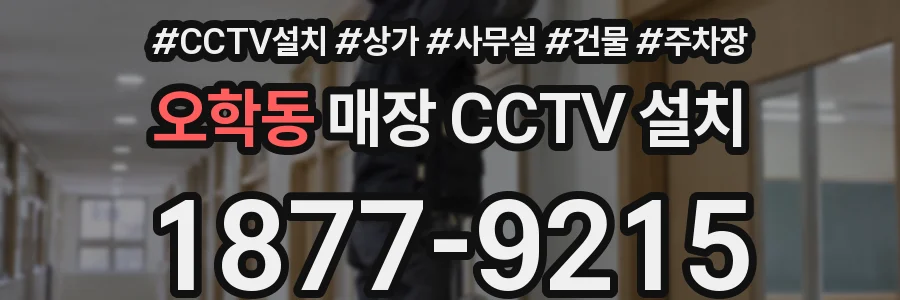 오학동 매장 CCTV 설치