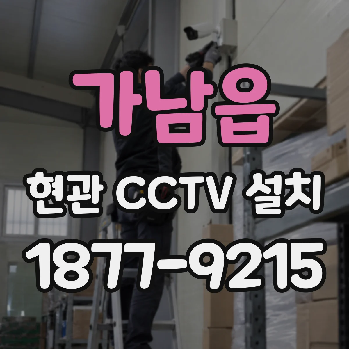 가남읍 현관 CCTV 설치