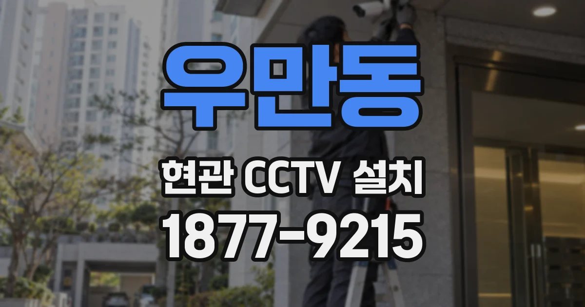 우만동 현관 CCTV 설치