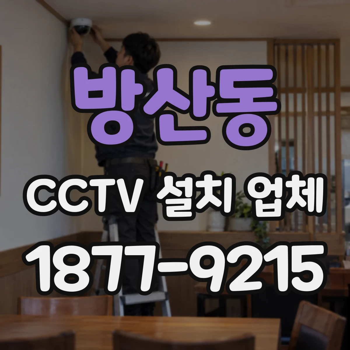 방산동 CCTV 설치 업체