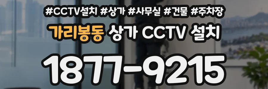 가리봉동 상가 CCTV 설치
