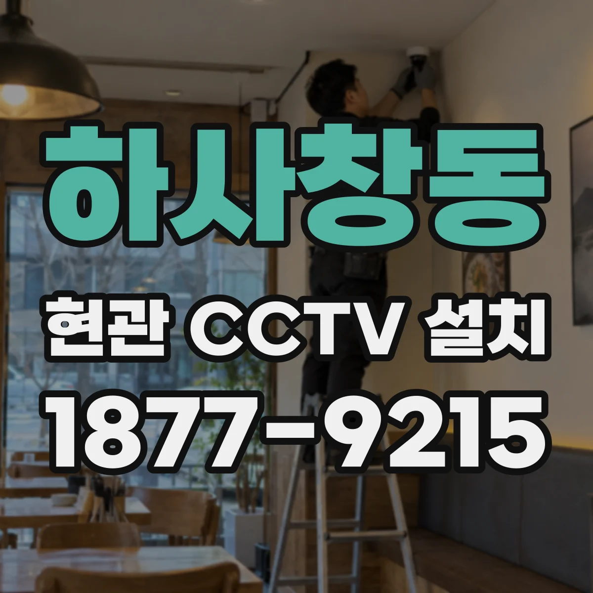 하사창동 현관 CCTV 설치