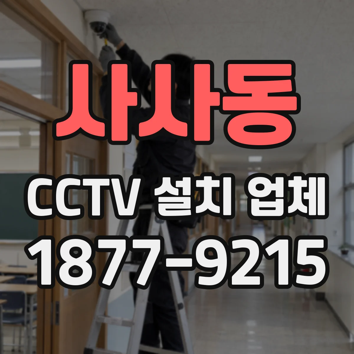 사사동 CCTV 설치 업체