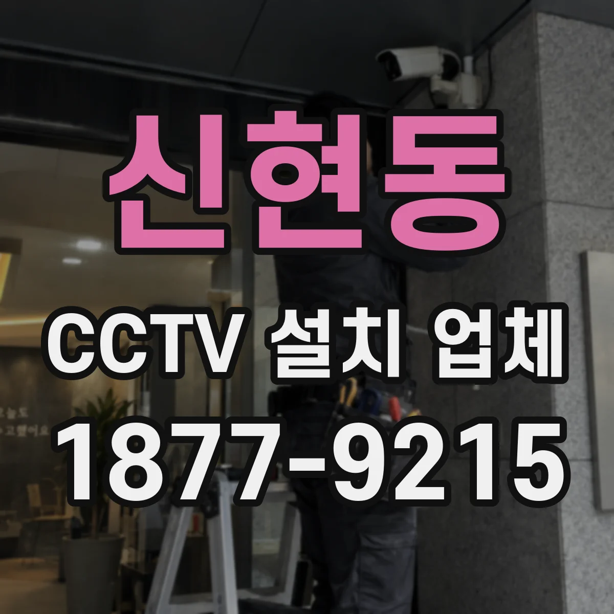 신현동 CCTV 설치 업체