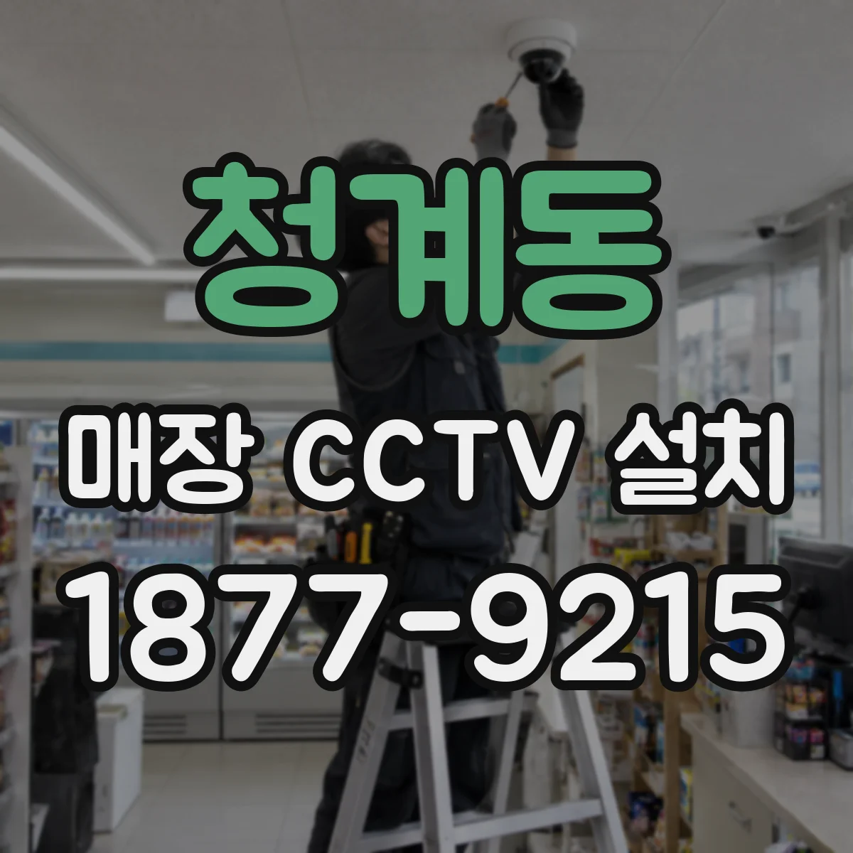 청계동 매장 CCTV 설치
