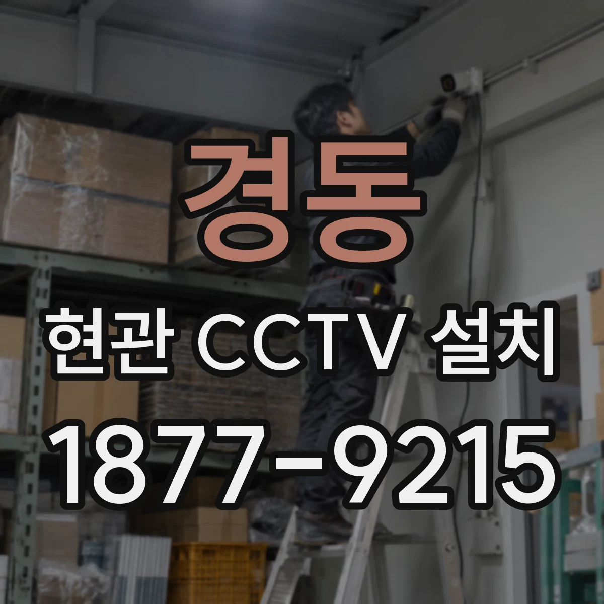 경동 현관 CCTV 설치