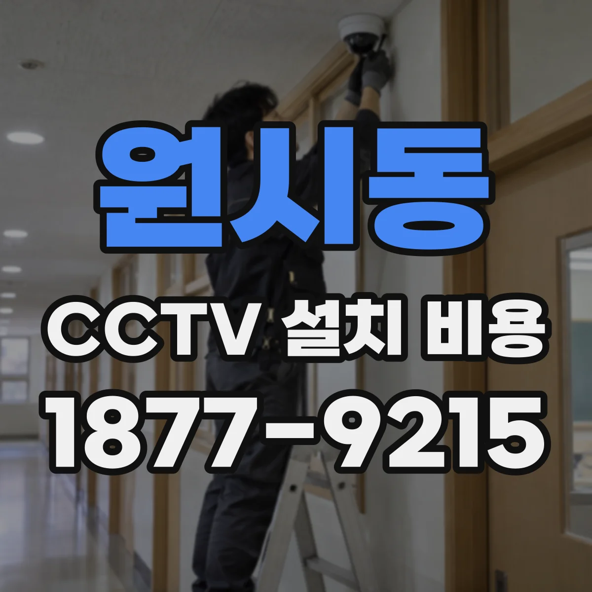 원시동 CCTV 설치 비용