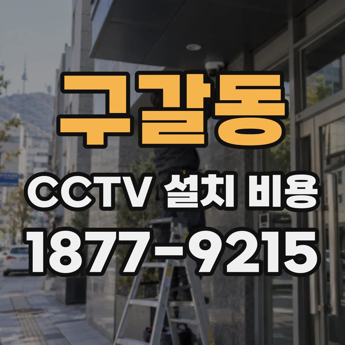 구갈동 CCTV 설치 비용