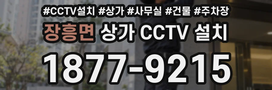 장흥면 상가 CCTV 설치