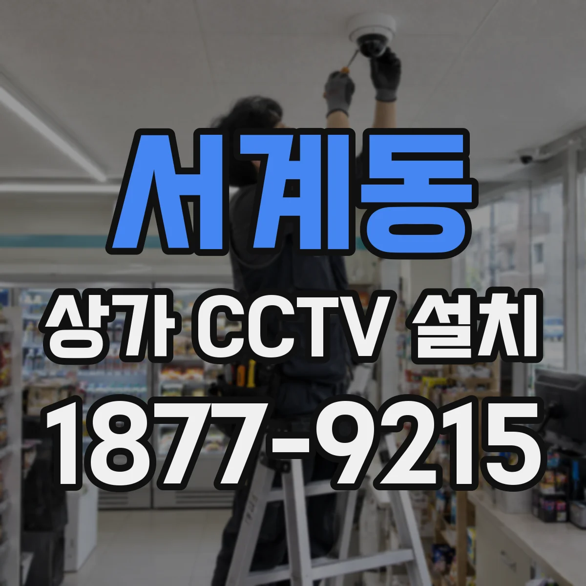 서계동 상가 CCTV 설치