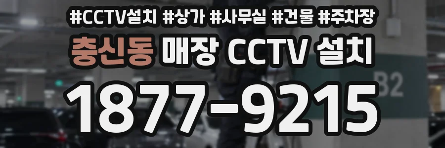 충신동 매장 CCTV 설치