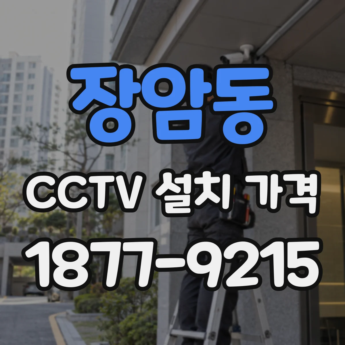 장암동 CCTV 설치 가격