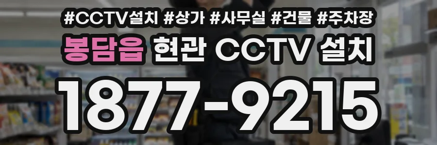 봉담읍 현관 CCTV 설치