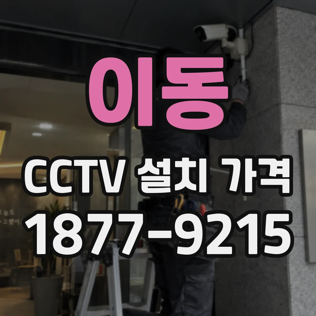 이동 CCTV 설치 가격