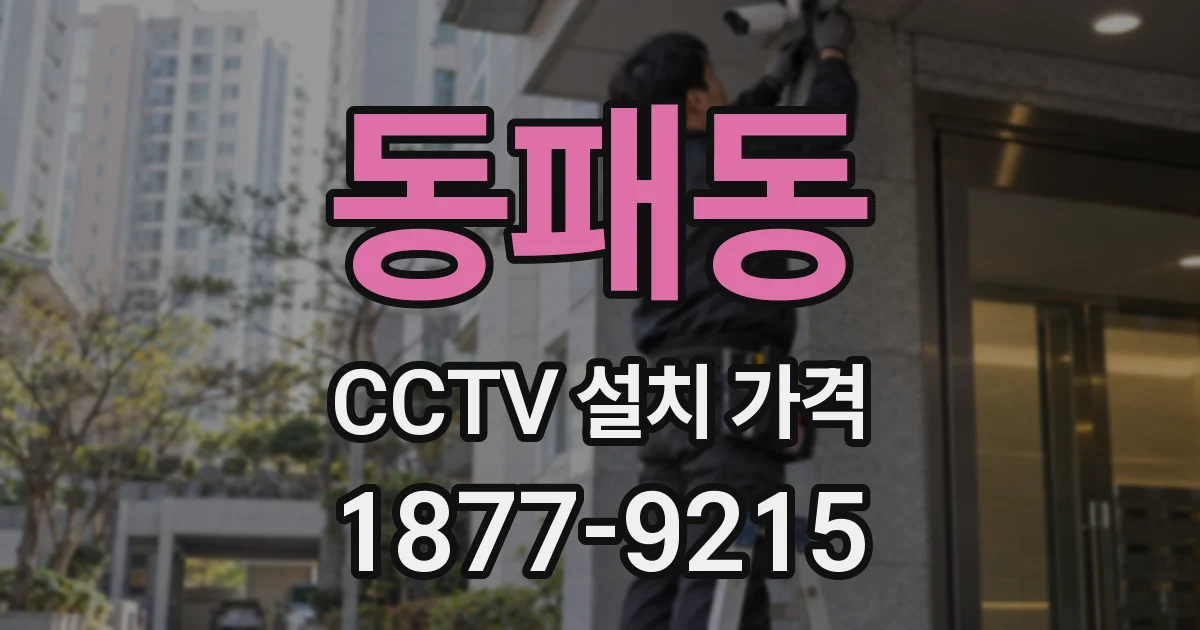 동패동 CCTV 설치 가격