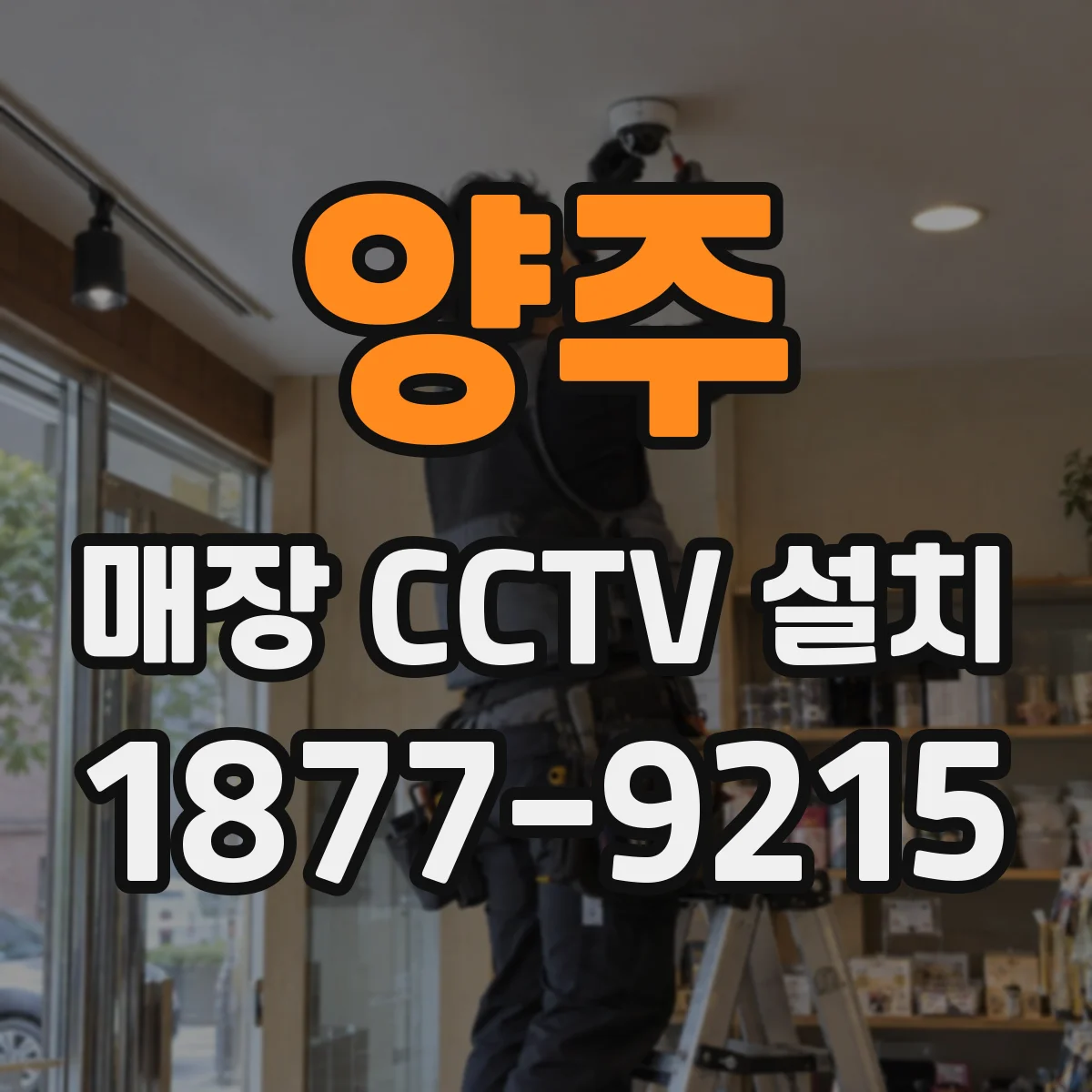 양주 매장 CCTV 설치 프레임레이트와 해상도 조합 맞추기