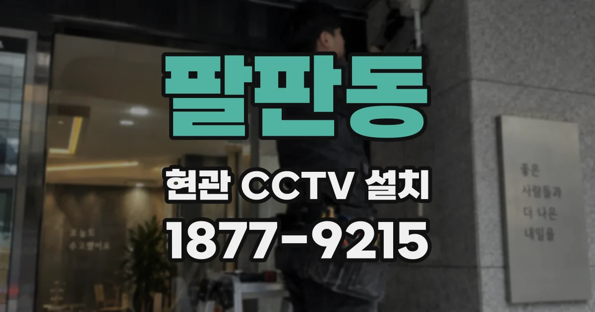 팔판동 현관 CCTV 설치