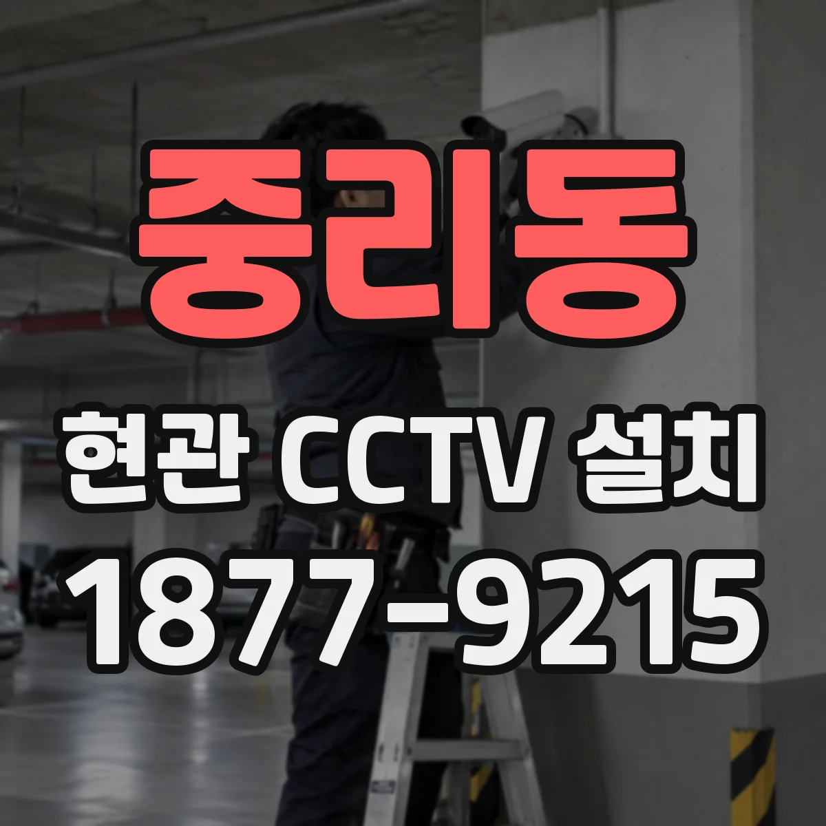 중리동 현관 CCTV 설치