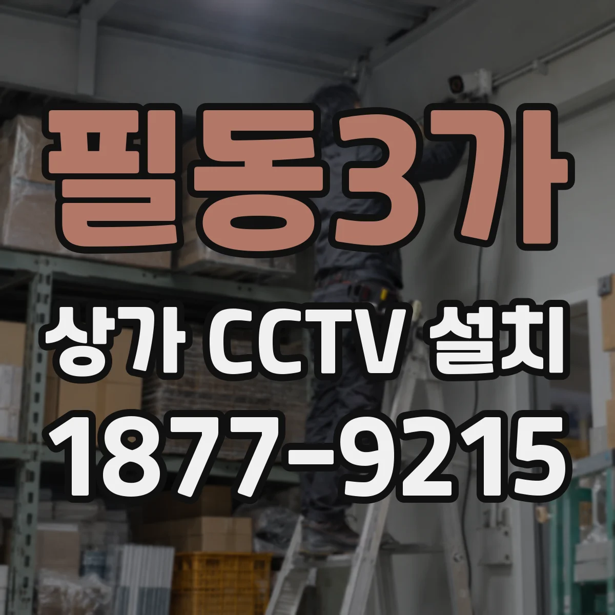 필동3가 상가 CCTV 설치