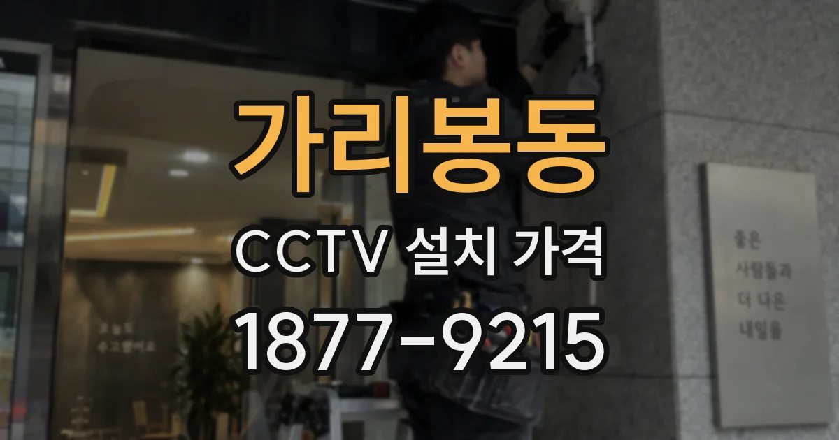 가리봉동 CCTV 설치 가격