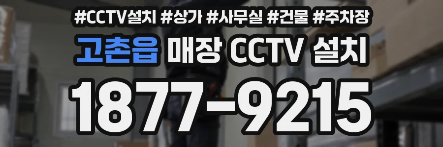 고촌읍 매장 CCTV 설치