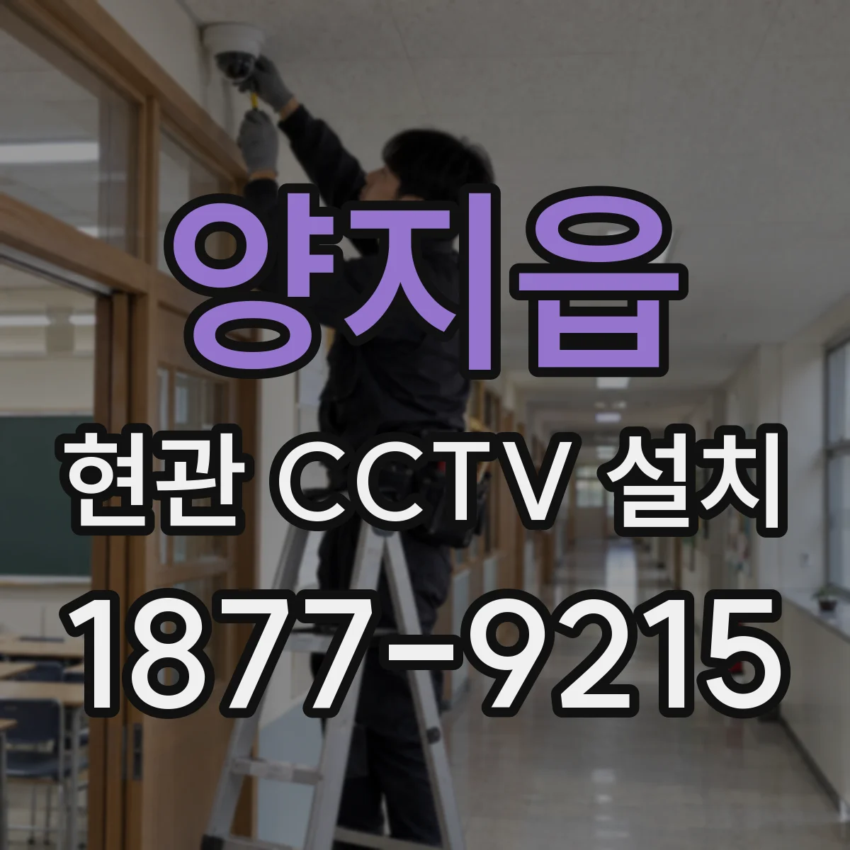 양지읍 현관 CCTV 설치