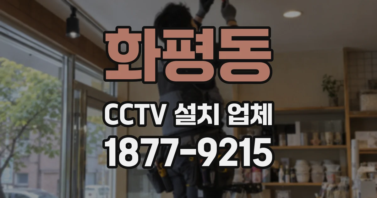 화평동 CCTV 설치 업체