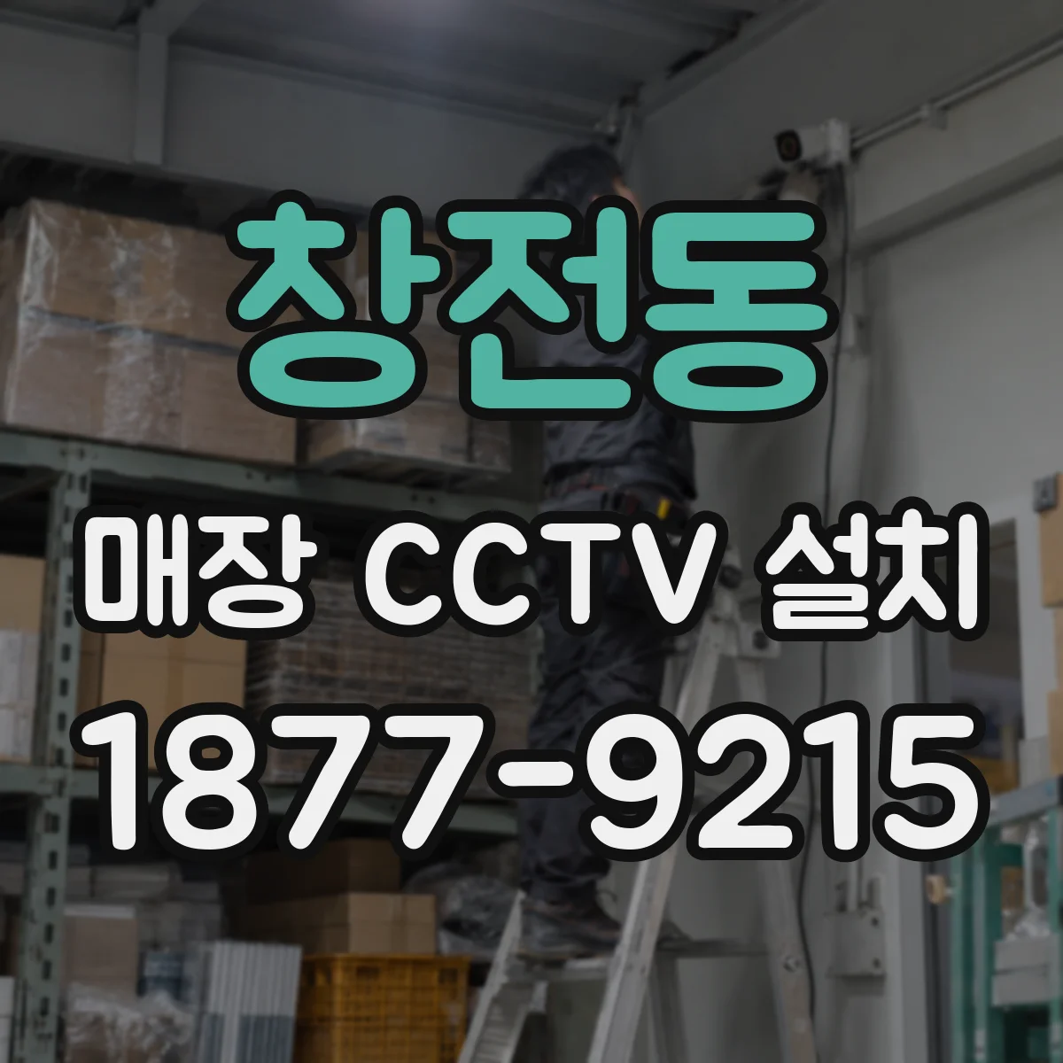 창전동 매장 CCTV 설치