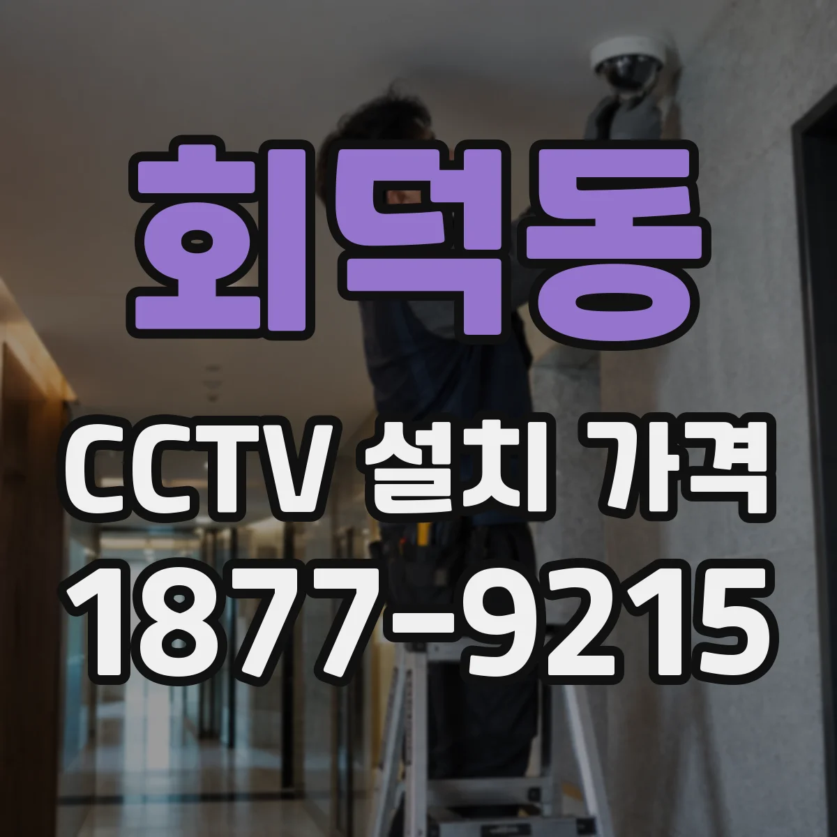 회덕동 CCTV 설치 가격