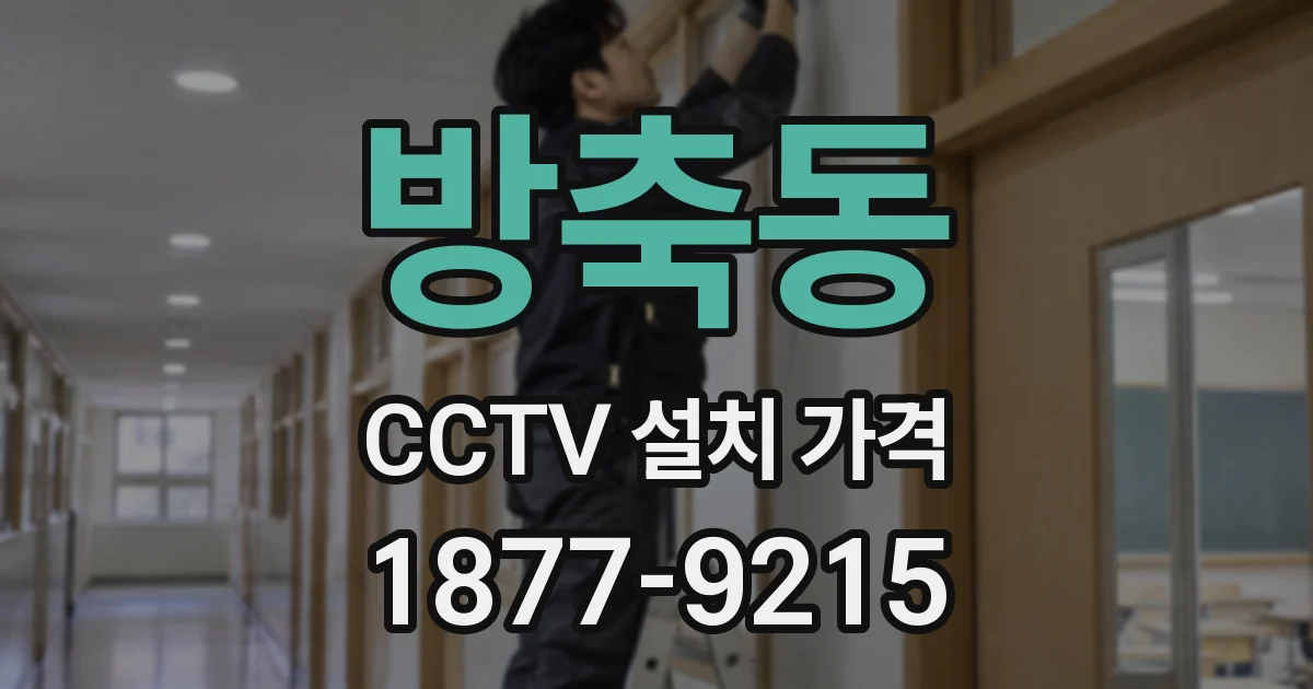 방축동 CCTV 설치 가격