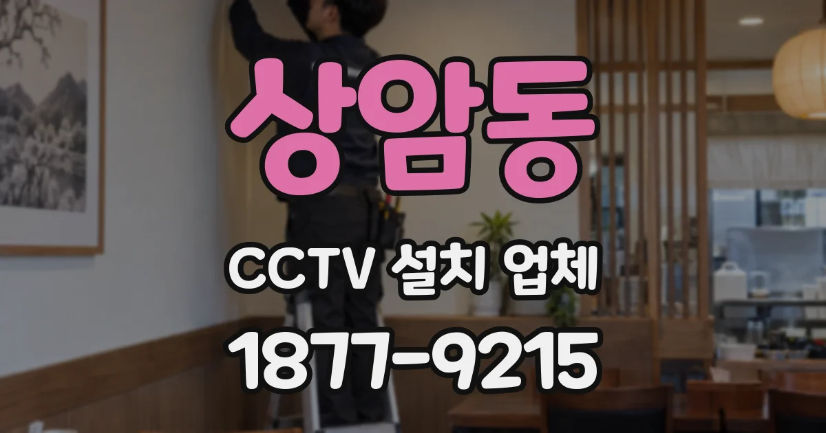 상암동 CCTV 설치 업체