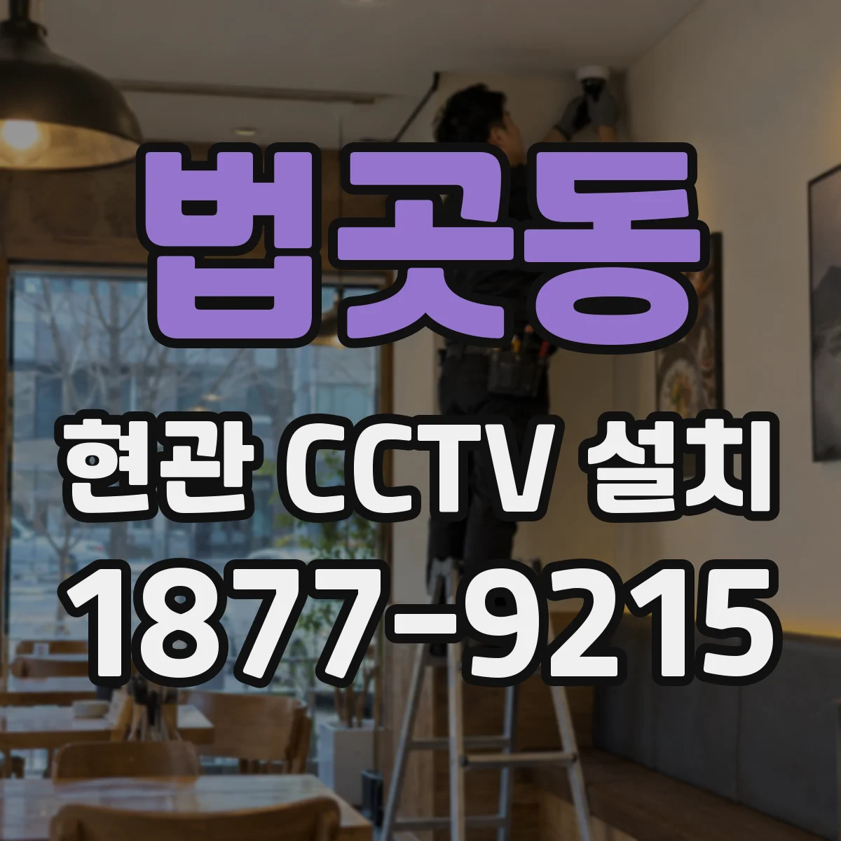 법곳동 현관 CCTV 설치