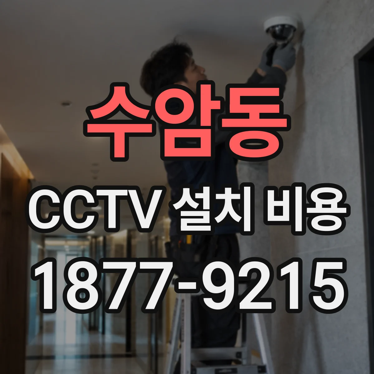 수암동 CCTV 설치 비용