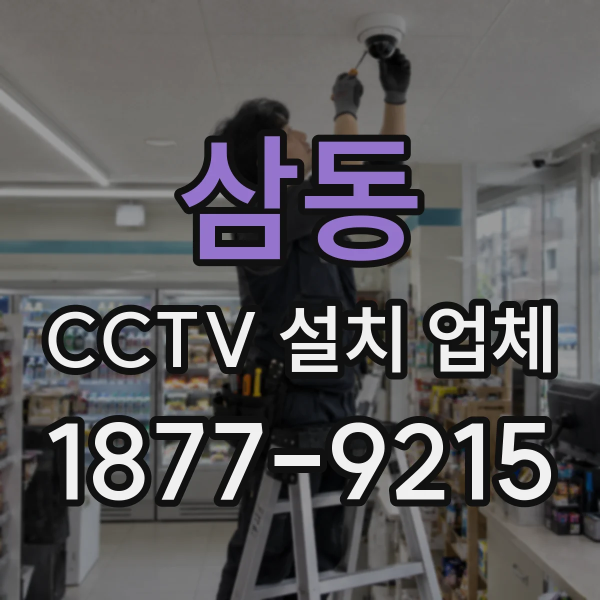 삼동 CCTV 설치 업체