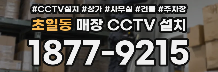 초일동 매장 CCTV 설치